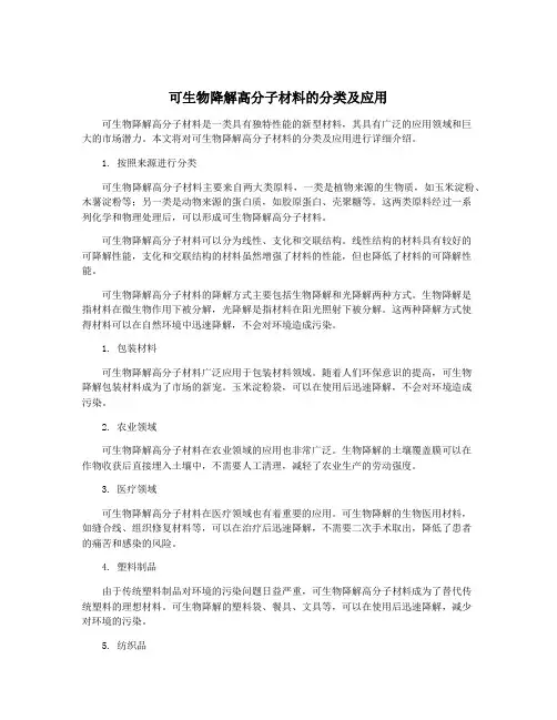 可生物降解高分子材料的分类及应用