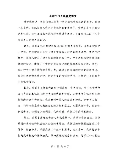 出纳工作自我鉴定范文（三篇）