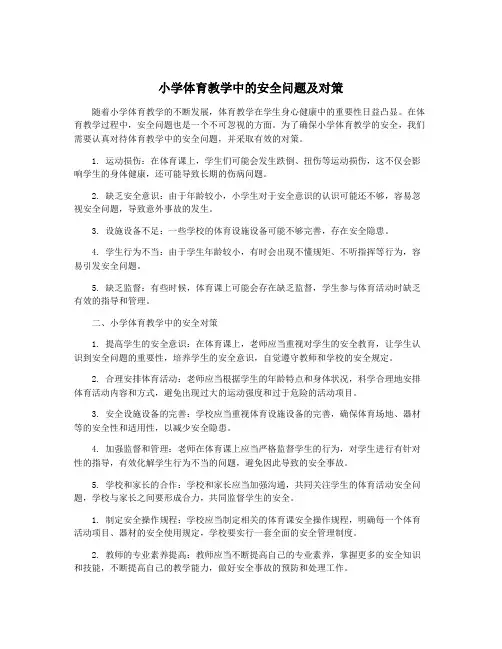 小学体育教学中的安全问题及对策