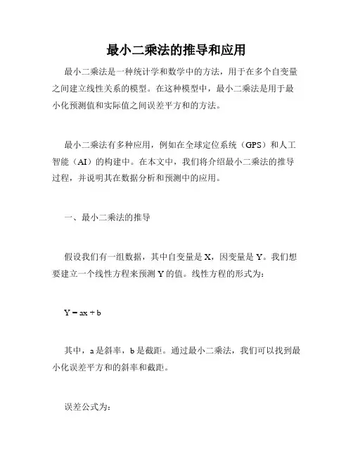 最小二乘法的推导和应用