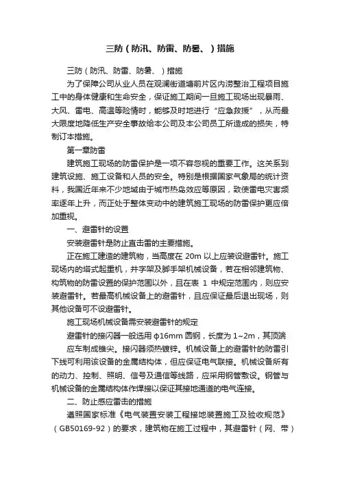三防（防汛、防雷、防暑、）措施