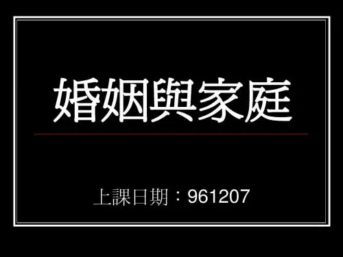 婚姻与家庭
