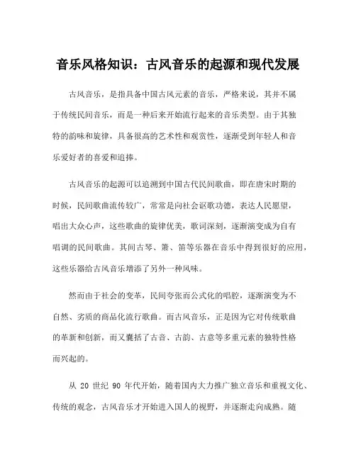 音乐风格知识：古风音乐的起源和现代发展