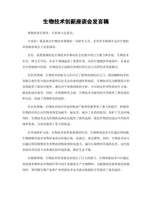 生物技术创新座谈会发言稿