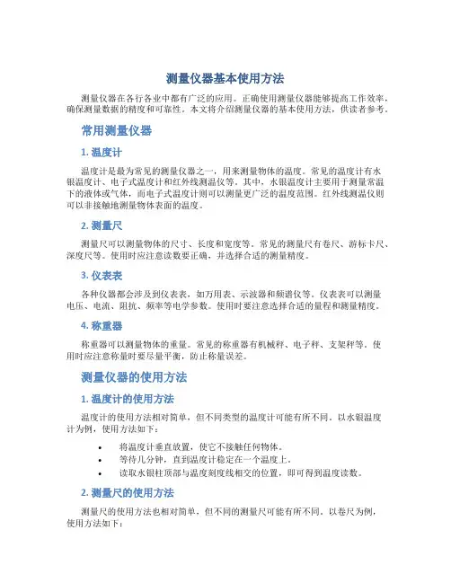 测量仪器基本使用方法
