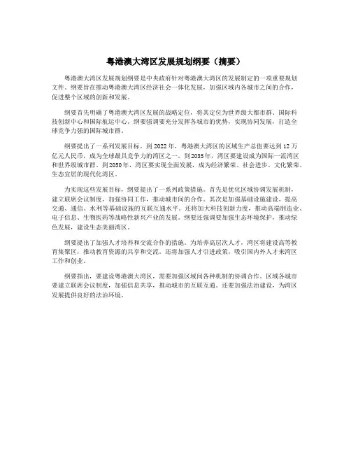 粤港澳大湾区发展规划纲要(摘要)