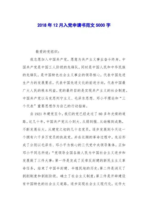 2018年12月入党申请书范文5000字