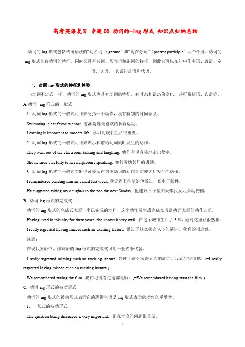 高考英语复习 专题05 动词的-ing形式 知识点归纳总结