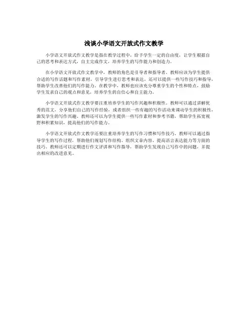 浅谈小学语文开放式作文教学