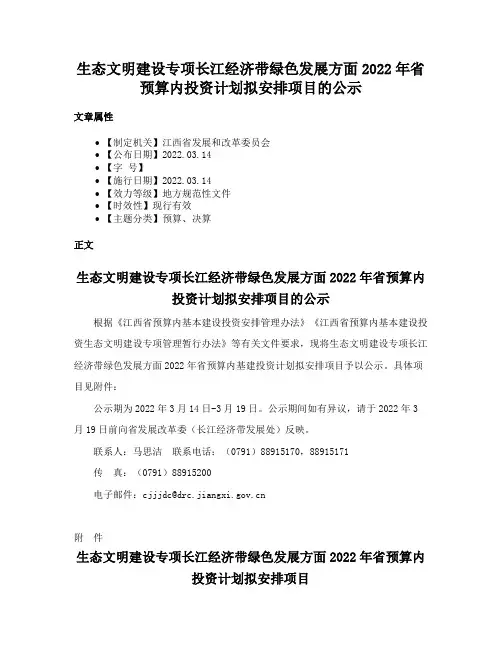 生态文明建设专项长江经济带绿色发展方面2022年省预算内投资计划拟安排项目的公示