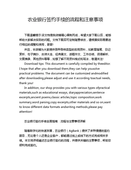 农业银行签约手续的流程和注意事项