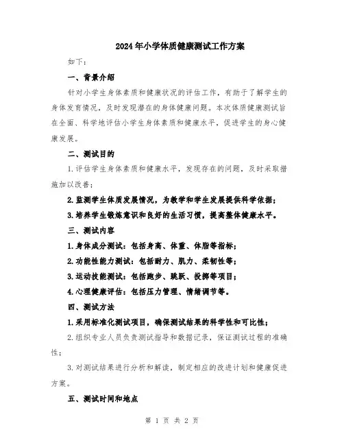2024年小学体质健康测试工作方案