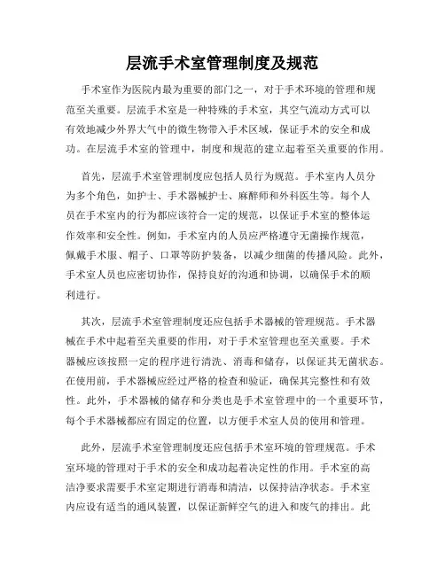 层流手术室管理制度及规范