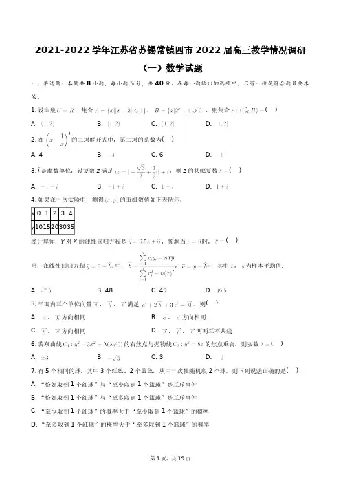 2021-2022学年江苏省苏锡常镇四市2022届高三教学情况调研(一)数学试题+答案解析(附后)