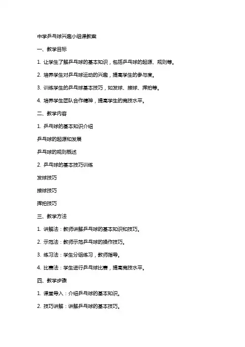 中学乒乓球兴趣小组课教案