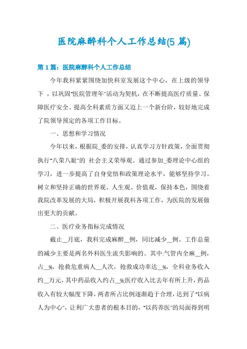 医院麻醉科个人工作总结(5篇)