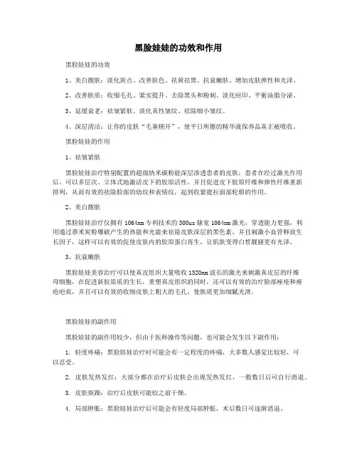 黑脸娃娃的功效和作用