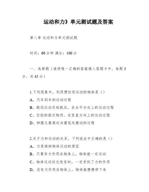 运动和力》单元测试题及答案
