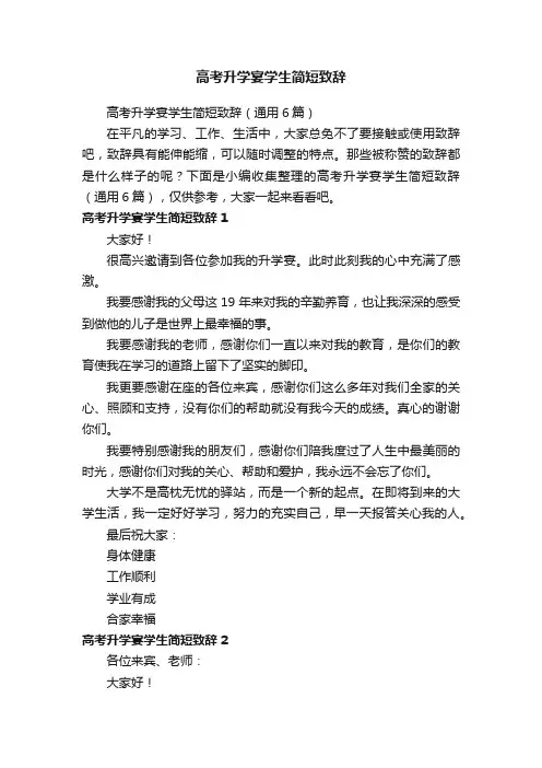 高考升学宴学生简短致辞（通用6篇）
