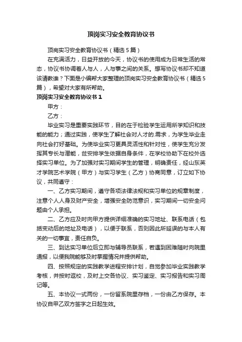 顶岗实习安全教育协议书（精选5篇）