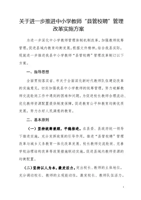 教师“县管校聘”管理改革试点征求意见