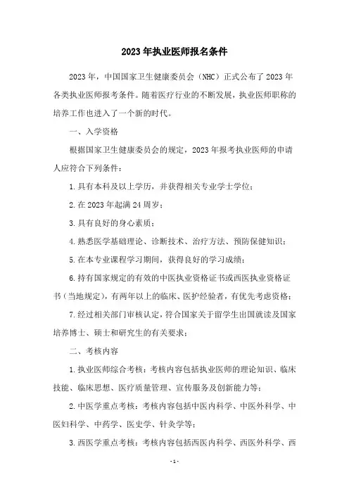 2023年执业医师报名条件