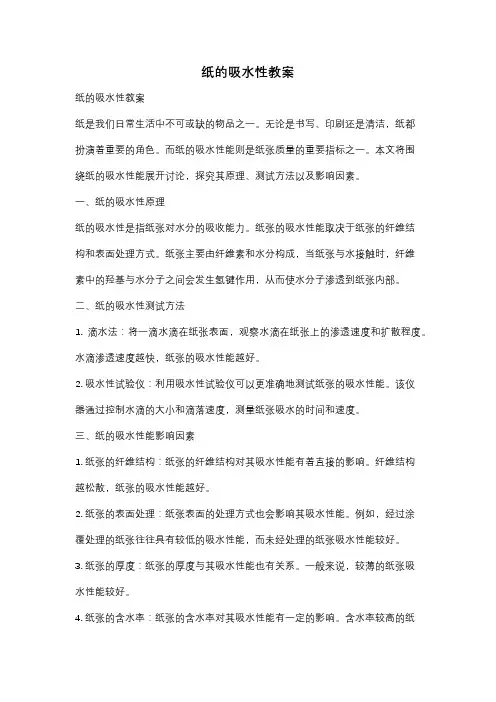 纸的吸水性教案