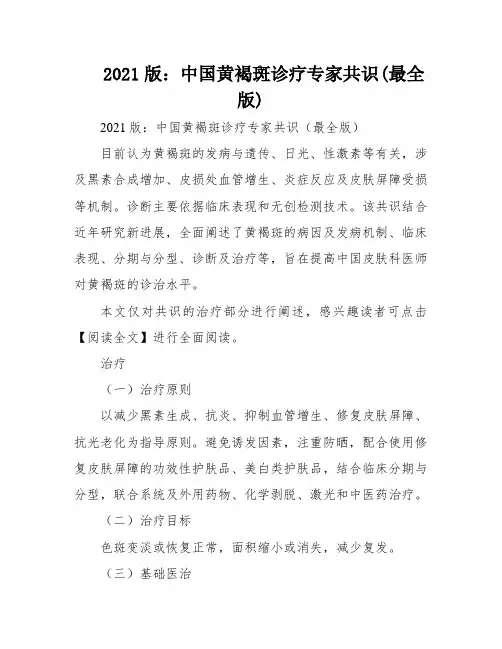 2021版：中国黄褐斑诊疗专家共识(最全版)