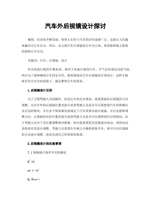 汽车外后视镜设计探讨