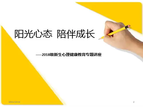 大学生心理健康教育之新生入学适应 PPT课件
