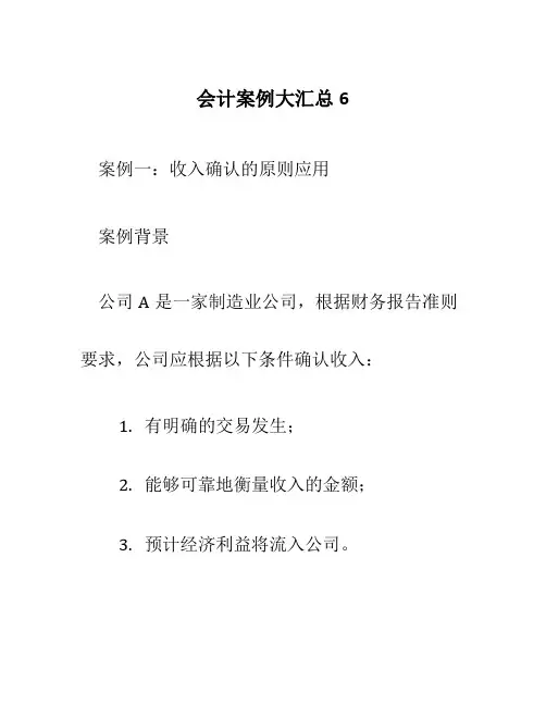会计案例大汇总6