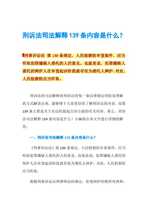 刑诉法司法解释139条内容是什么？