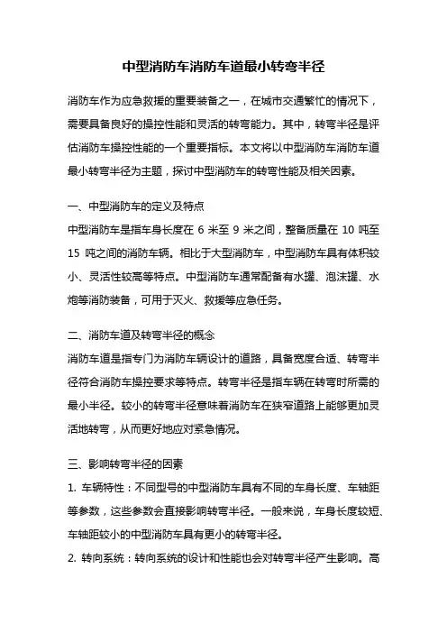 中型消防车消防车道最小转弯半径