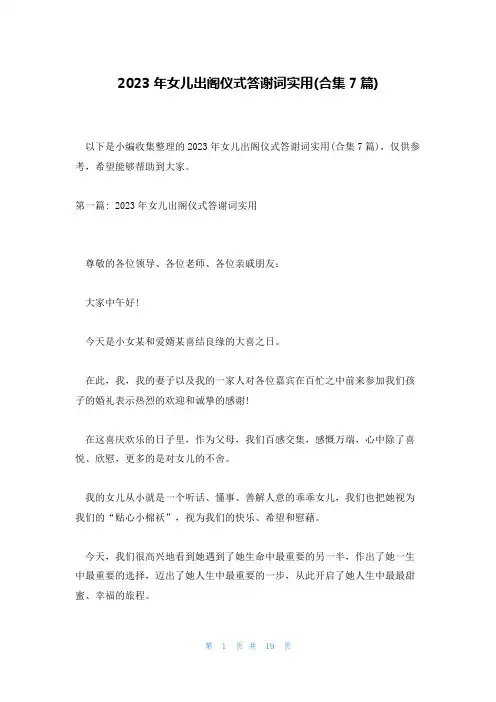 2023年女儿出阁仪式答谢词实用(合集7篇)