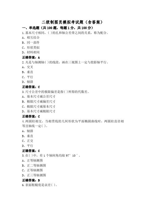 二级制图员模拟考试题(含答案)