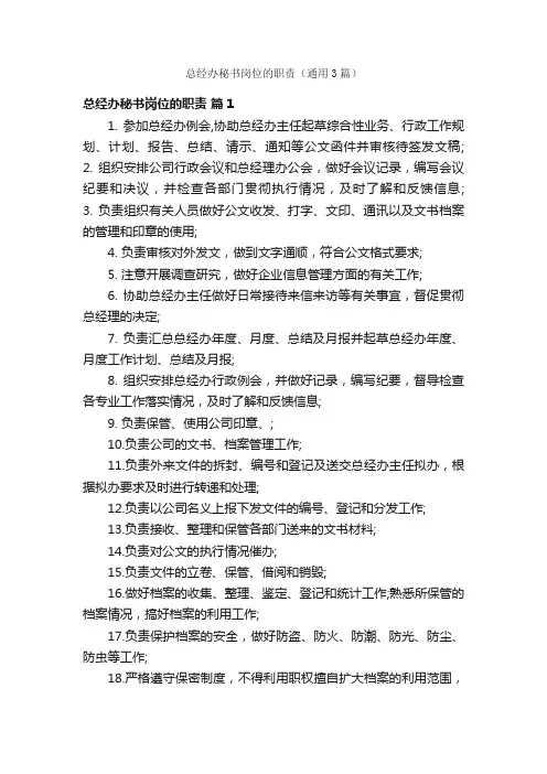 总经办秘书岗位的职责（通用3篇）