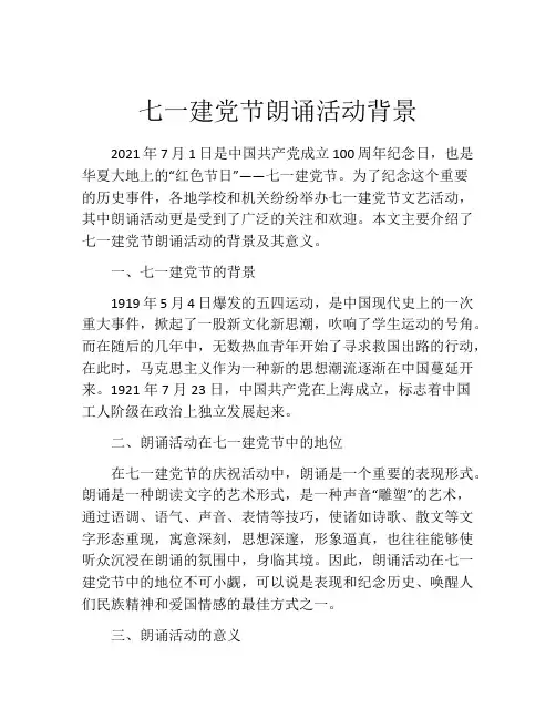 七一建党节朗诵活动背景
