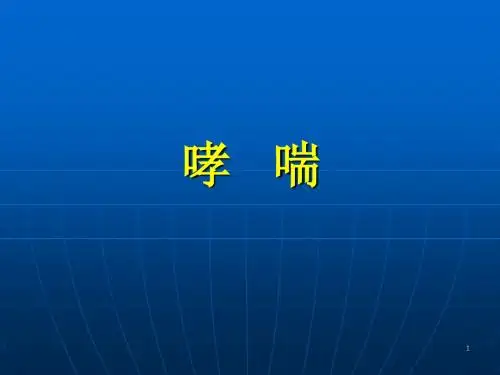 哮喘- PPT课件