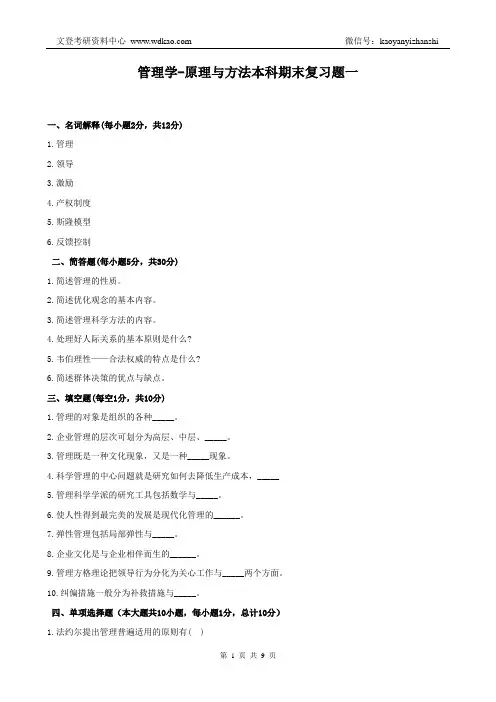 东华大学管理学-原理与方法本科期末复习题