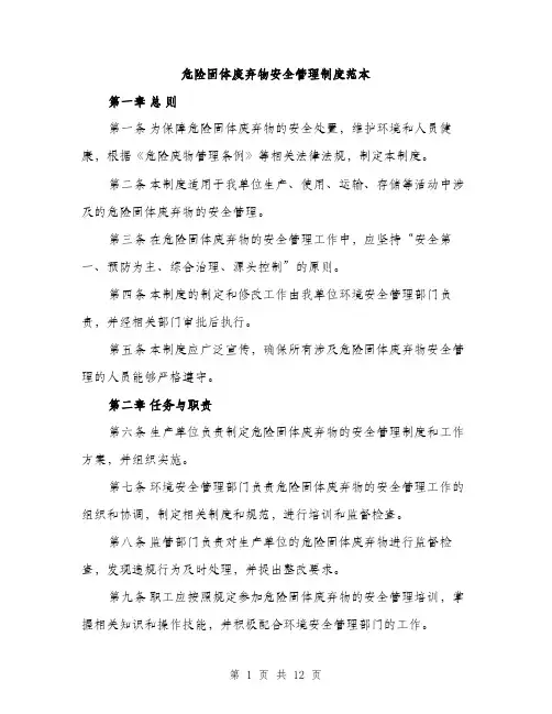 危险固体废弃物安全管理制度范本（4篇）