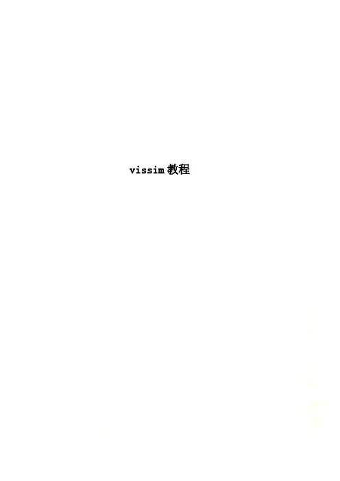 vissim教程