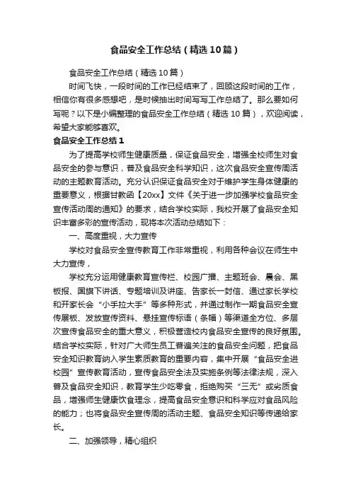 食品安全工作总结（精选10篇）