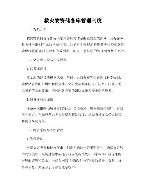 救灾物资储备库管理制度
