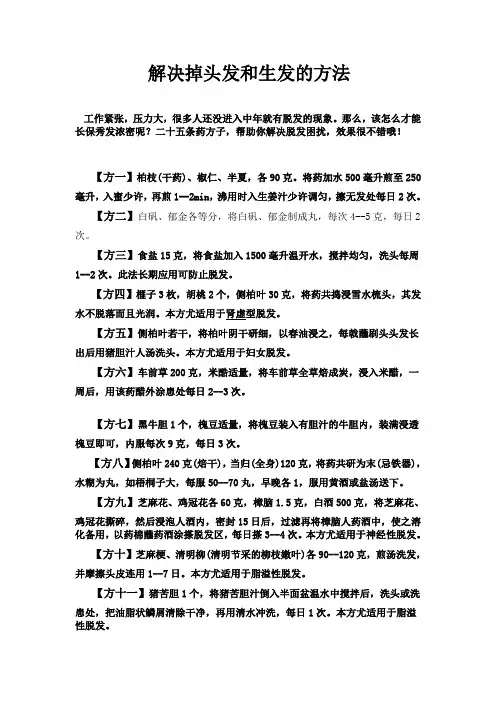 解决掉头发和生发的方法