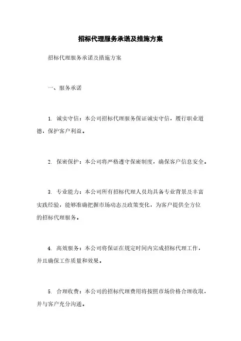 招标代理服务承诺及措施方案