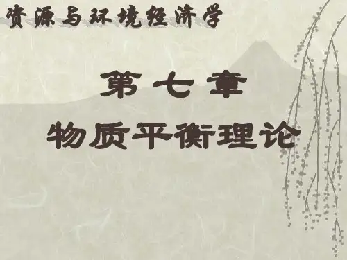 第七章-物质平衡理论