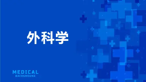 外科学 第七章 疼痛治疗