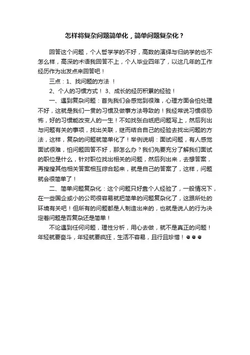 怎样将复杂问题简单化，简单问题复杂化？