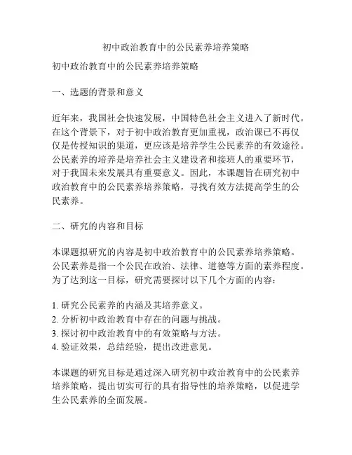 【课题申报】初中政治教育中的公民素养培养策略