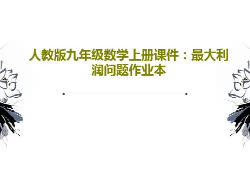 人教版九年级数学上册课件：最大利润问题作业本共25页文档